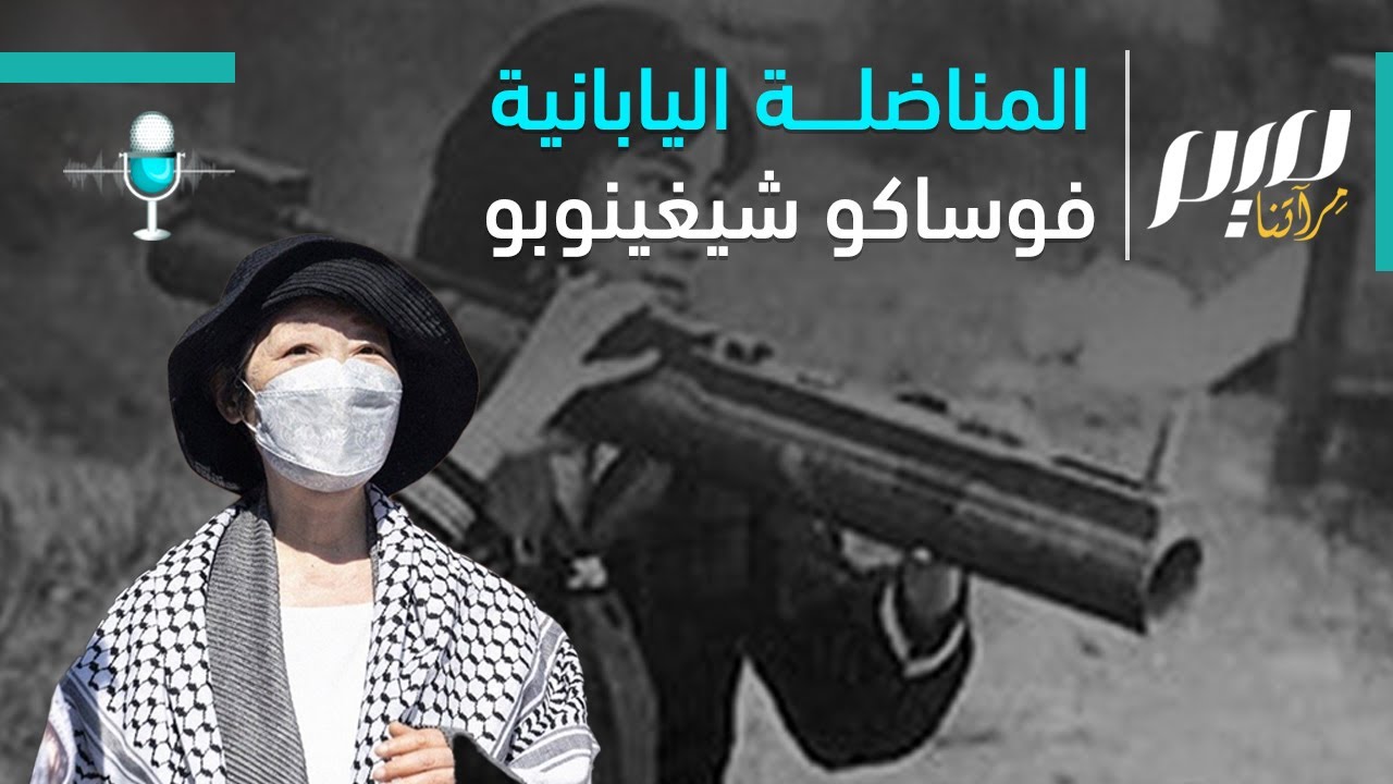 المناضلة اليابانية .. فوساكو شيغينوبو