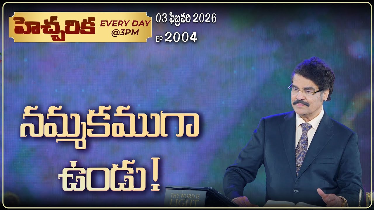 #LIVE #2004 (03 February 2026) హెచ్చరిక | నమ్మకముగా ఉండు! | Dr Jayapaul