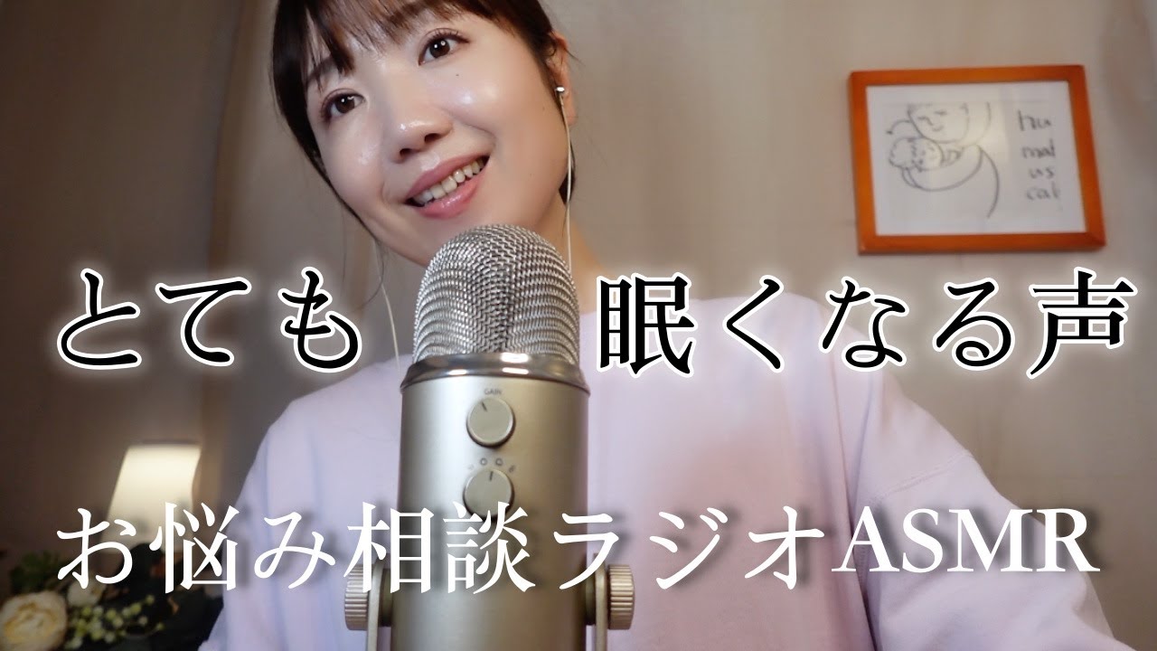 【ASMR】眠くなる声でご相談5つにお返事しました🎙️（人間関係・妊活・母との関係・婚活）【お悩み相談室】（作業用/睡眠用にも）*