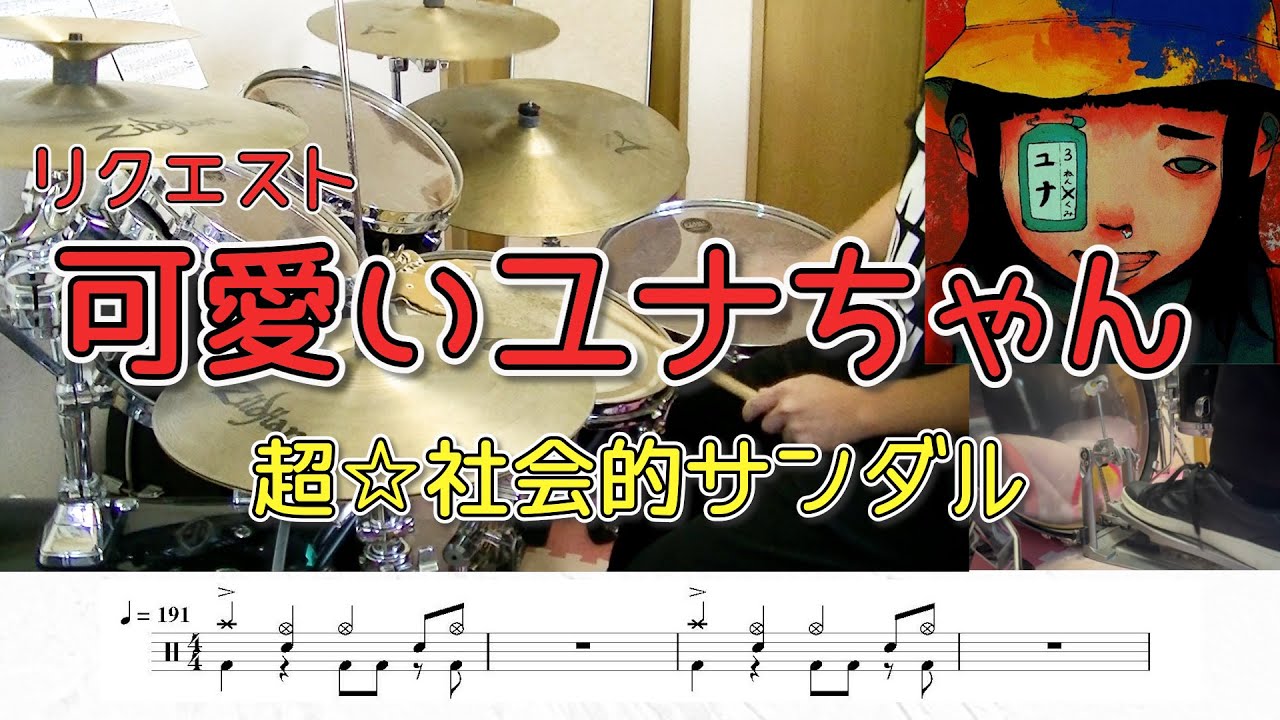 【リクエスト】超☆社会的サンダル「可愛いユナちゃん 」叩いてみた♪