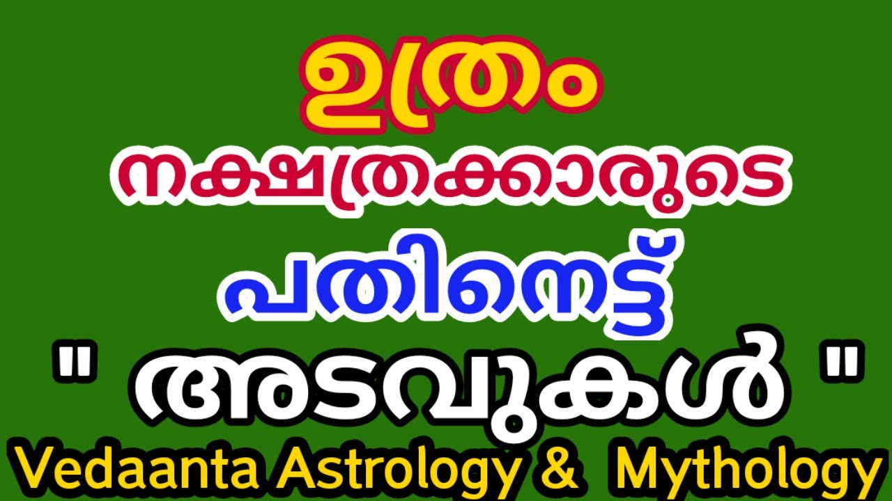 ഉത്രം നക്ഷത്രക്കാരുടെ  18  അടവുകൾ /EIGHTEEN SECRETS OF BIRTH STAR UTHRAM