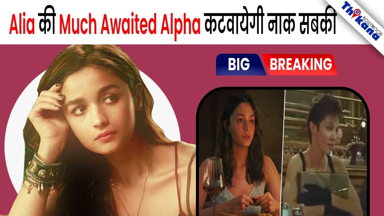 #alpha #teaser | Alpha का Teaser Release होते ही हुई Alia Bhatt के साथ पूरे Bollywood की थू थू