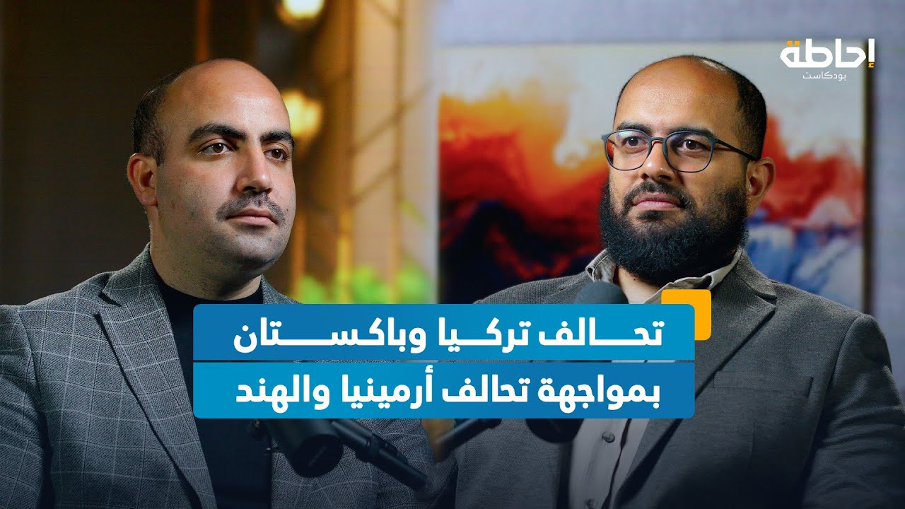 الأردن وسوريا وباكستان.. ما هدف تركيا من تحركاتها الأخيرة؟ | إحاطة بودكاست