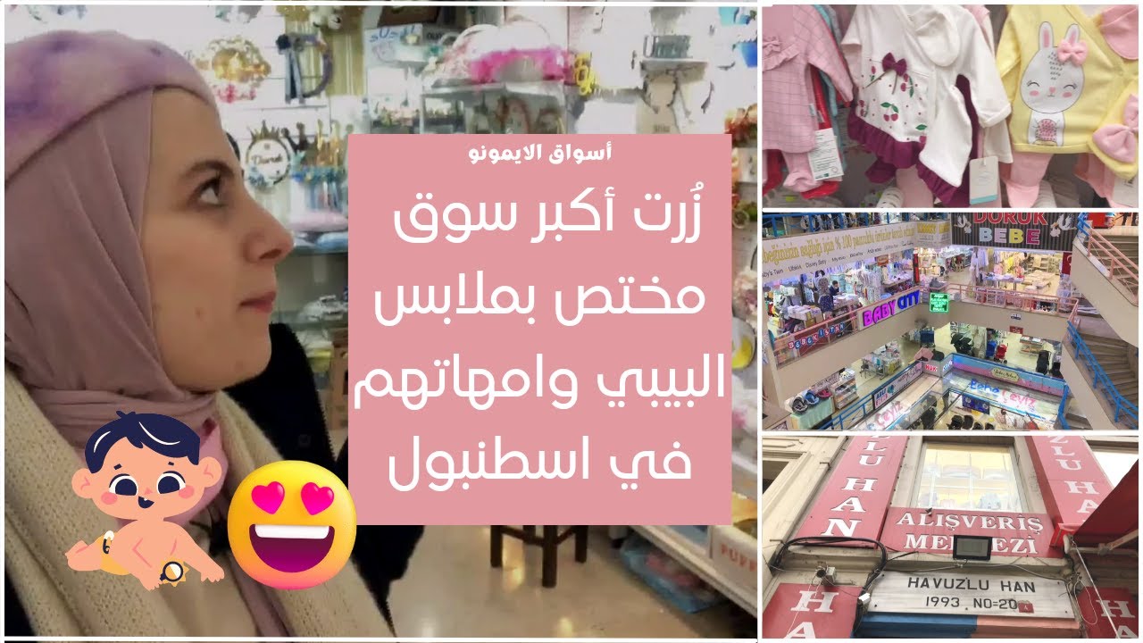 أكبر وأرخص سوق لتجهيزات البيبي(الاطفال) في اسطنبول الامينونو