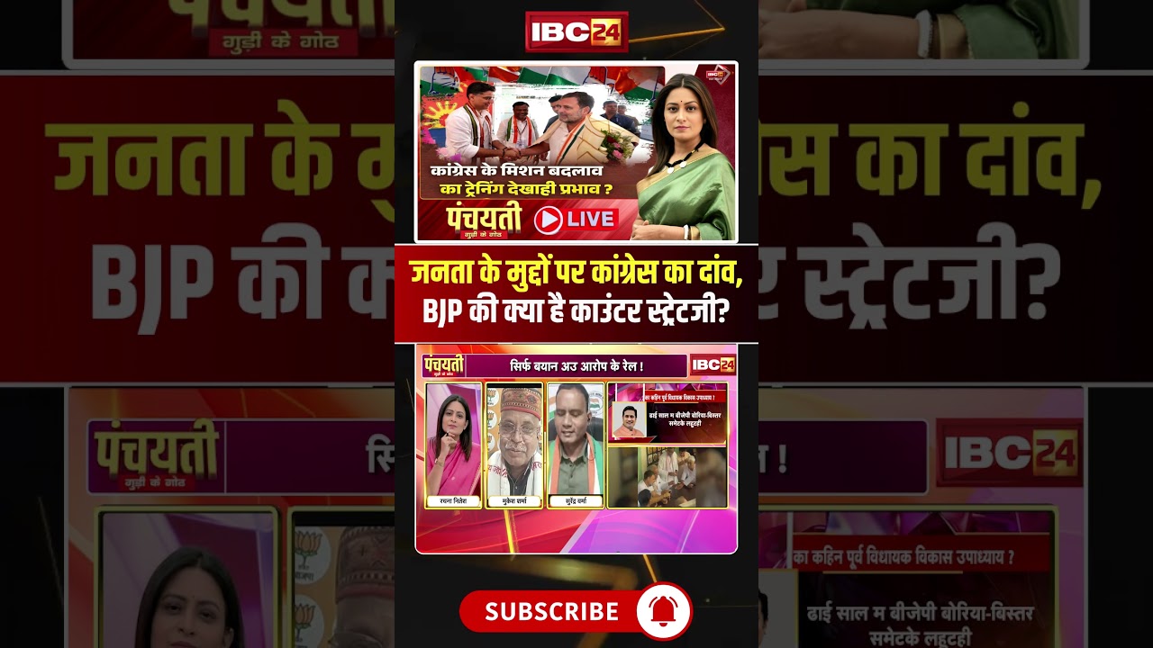 Congress&rsquo;s Gamble on Public Issues: What Is the BJP&rsquo;s Counter-Strategy? #shorts #cgbjp #CGPolitics