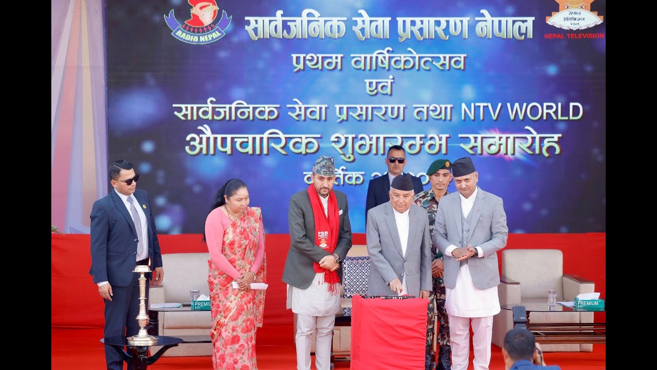 सार्वजनिक सेवा प्रसारण (PSB) नेपालको प्रथम वार्षिकोत्सव एवम् NTV WORLD CHANNEL को औपचारिक शुभारम्भ