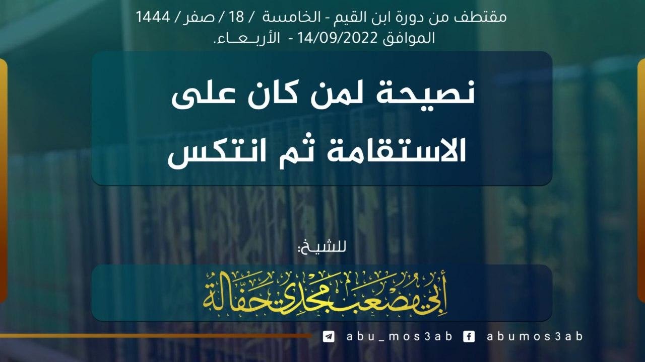 نصيحة لمن كان على الاستقامة ثم انتكس| إجابة للشيخ: أبي مصعب مجدي حفالة -وفقه الله-
