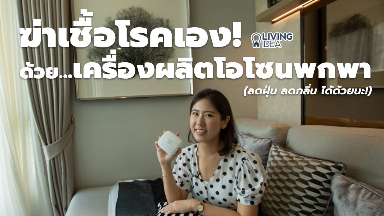 Living Idea : ฆ่าเชื้อโรคในห้อง...ด้วยเครื่องผลิตโอโซน