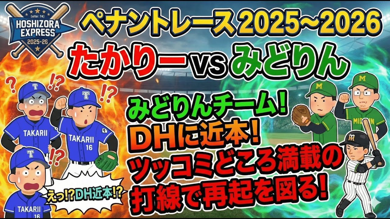 【企画】たかりーvsみどりんvsNPB ペナントレース2025～2026 第16戦(第6節 第1試合) みどりんチーム！DHに近本！ツッコミどころ満載の打線で再起を図る！