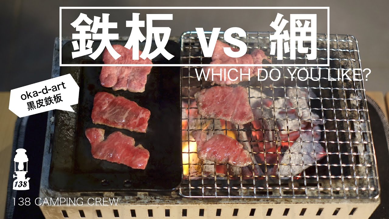 oka-d-art黒皮鉄板 vs 網  どっちが良いのか比べてみました。
