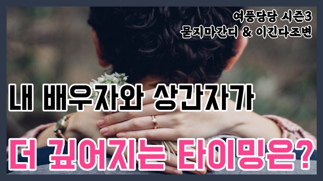 내 배우자와 상간자가 더 깊어지는 타이밍은? - 제362화 [묻지마 간디]