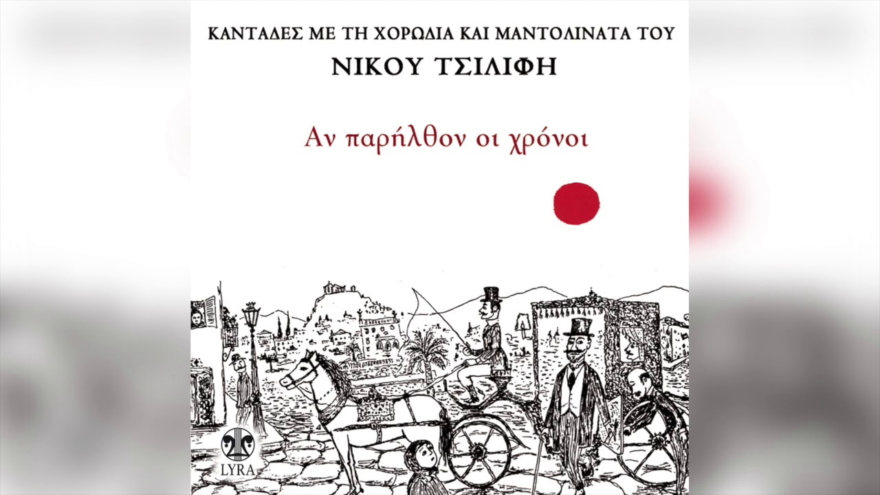Νίκος Τσιλίφης - Χορωδία & Μαντολινάτα - Η αγράμπελη | Official Audio Release