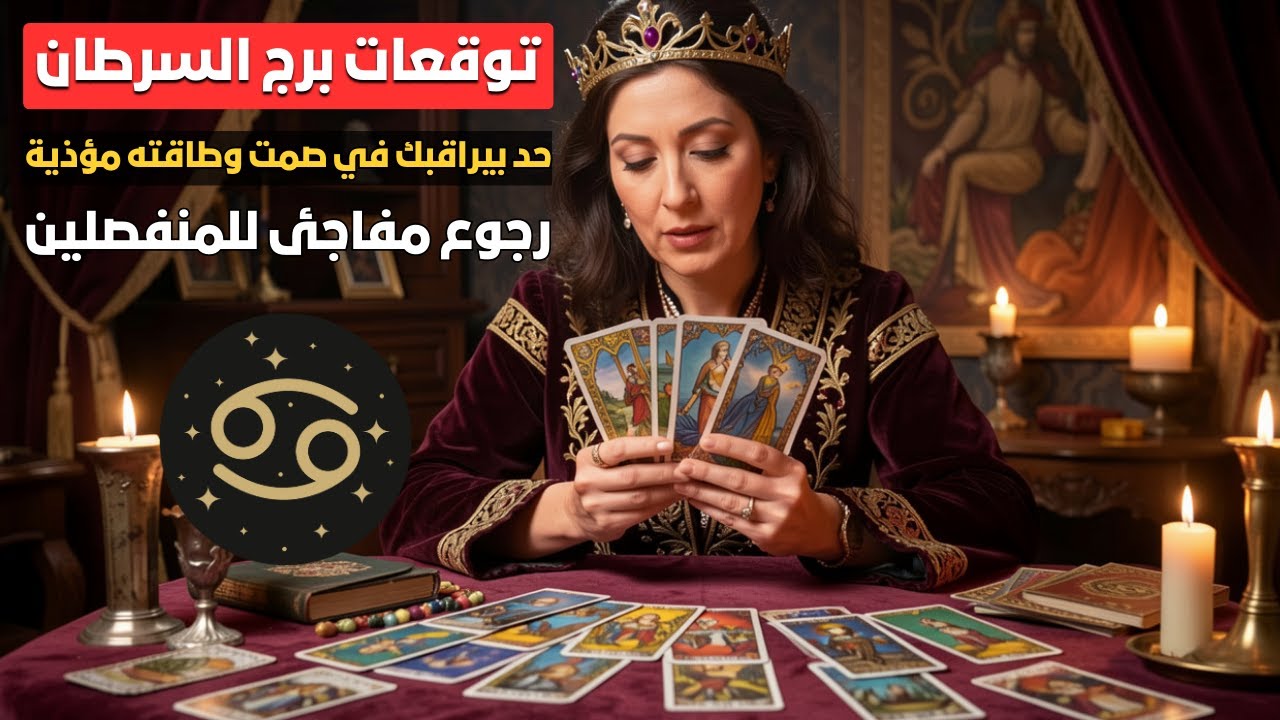 توقعات برج السرطان ♋️ حسد مأخر حياتك 🧿 ورجوع مفاجئ للمنفصلين 🔥 حد بيراقبك في صمت وطاقته مؤذية 😩