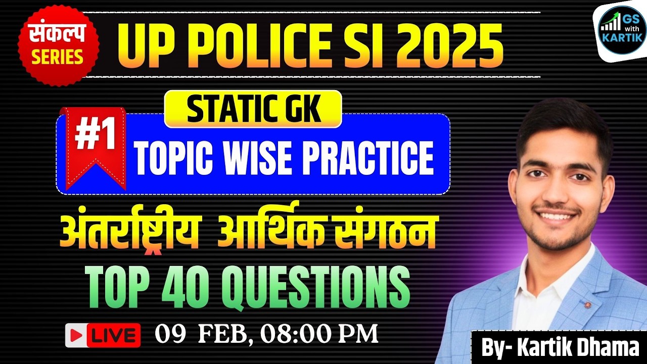 🌍#1 UPSI TOPIC WISE PRACTICE | STATIC GK | अंतर्राष्ट्रीय आर्थिक संगठन |  @gswithkartik