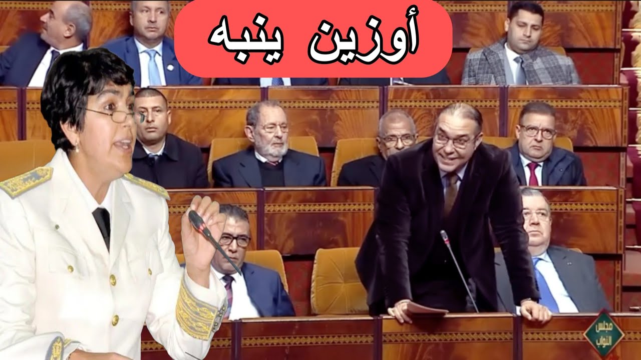 محمد أوزين من داخل البرلمان:هناك إشكال في تقارير مجلس الأعلى للحسابات 