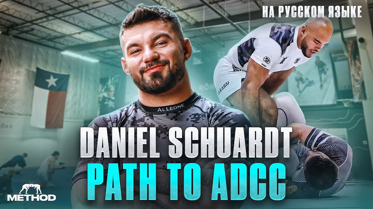 Daniel Schuardt — Path to ADCC — На Русском Языке
