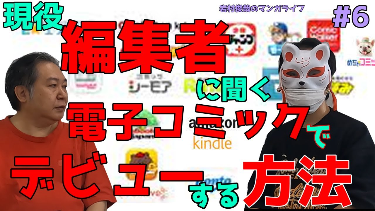 電子コミック・デビューの仕方を聞いてみた！