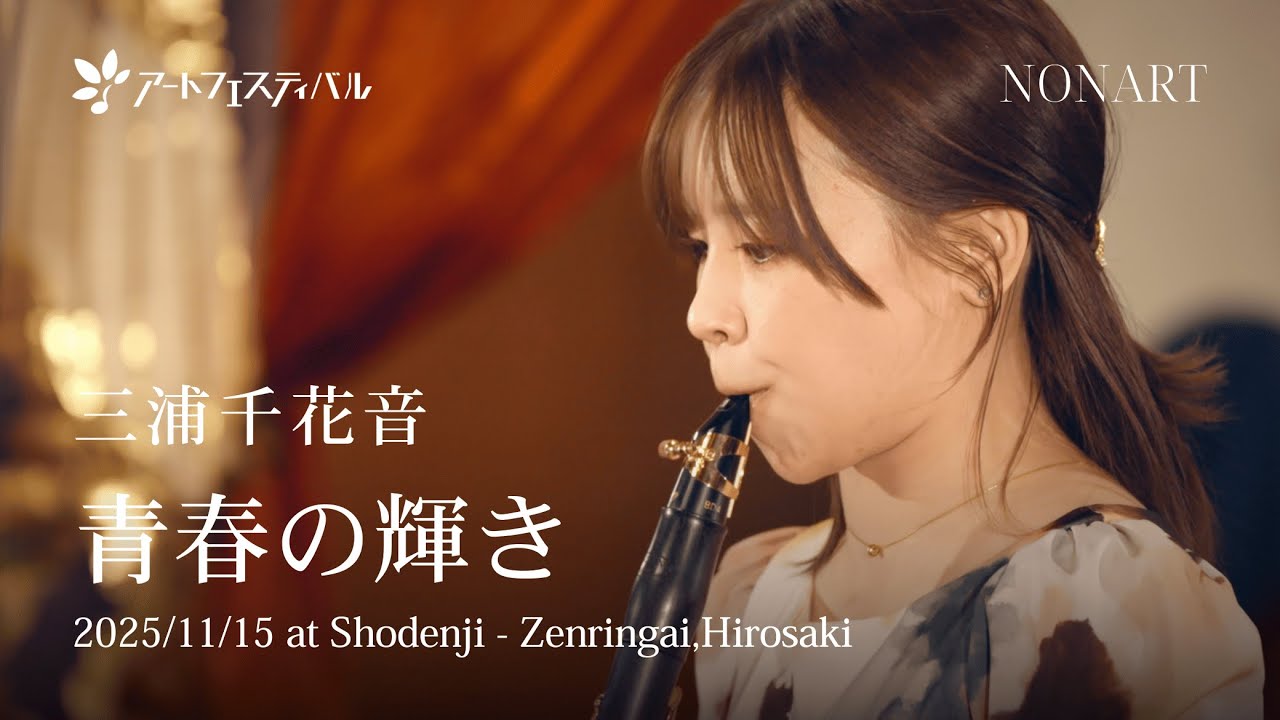 三浦千花音 青春の輝き 2025/11/15 at Shodenji - Zenringai,Hirosaki