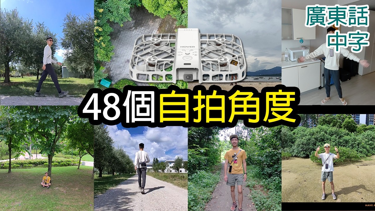 8分鐘48個HOVERAir X1 Smart自拍角度 (預設高度距離比較)