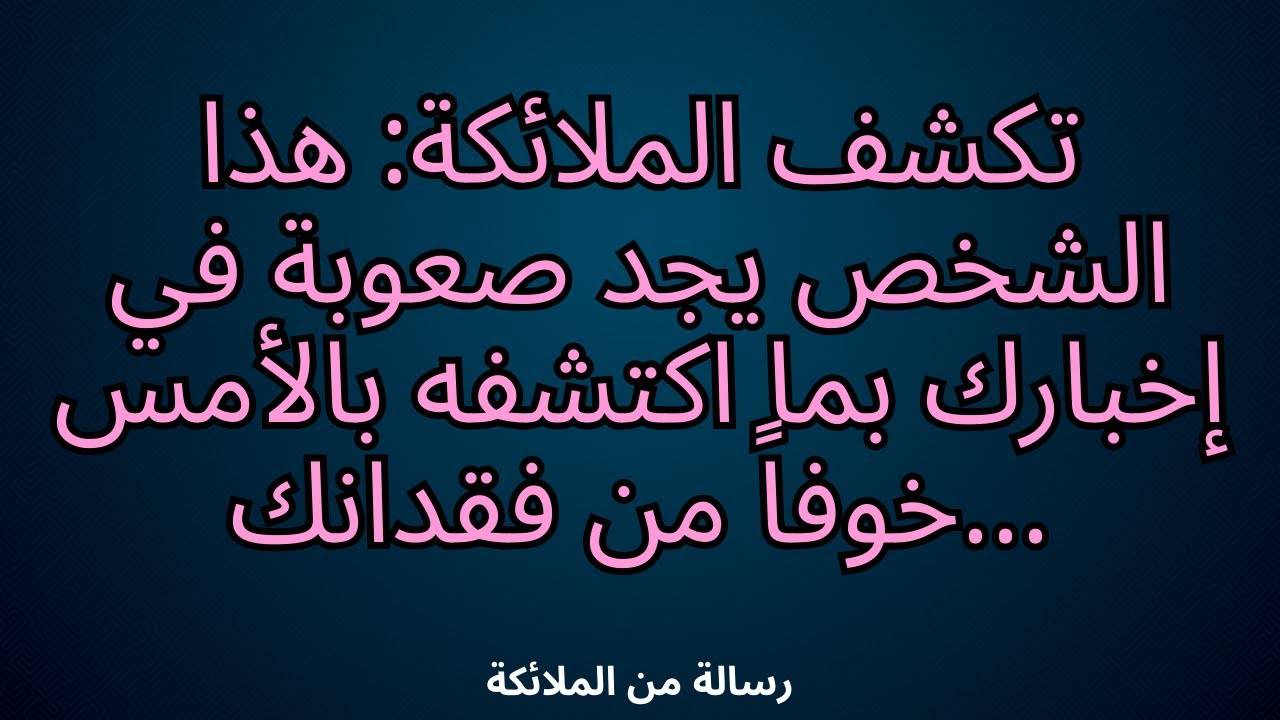 💌تكشف الملائكة: هذا الشخص يجد صعوبة في إخبارك بما اكتشفه بالأمس خوفاً من فقدانك...