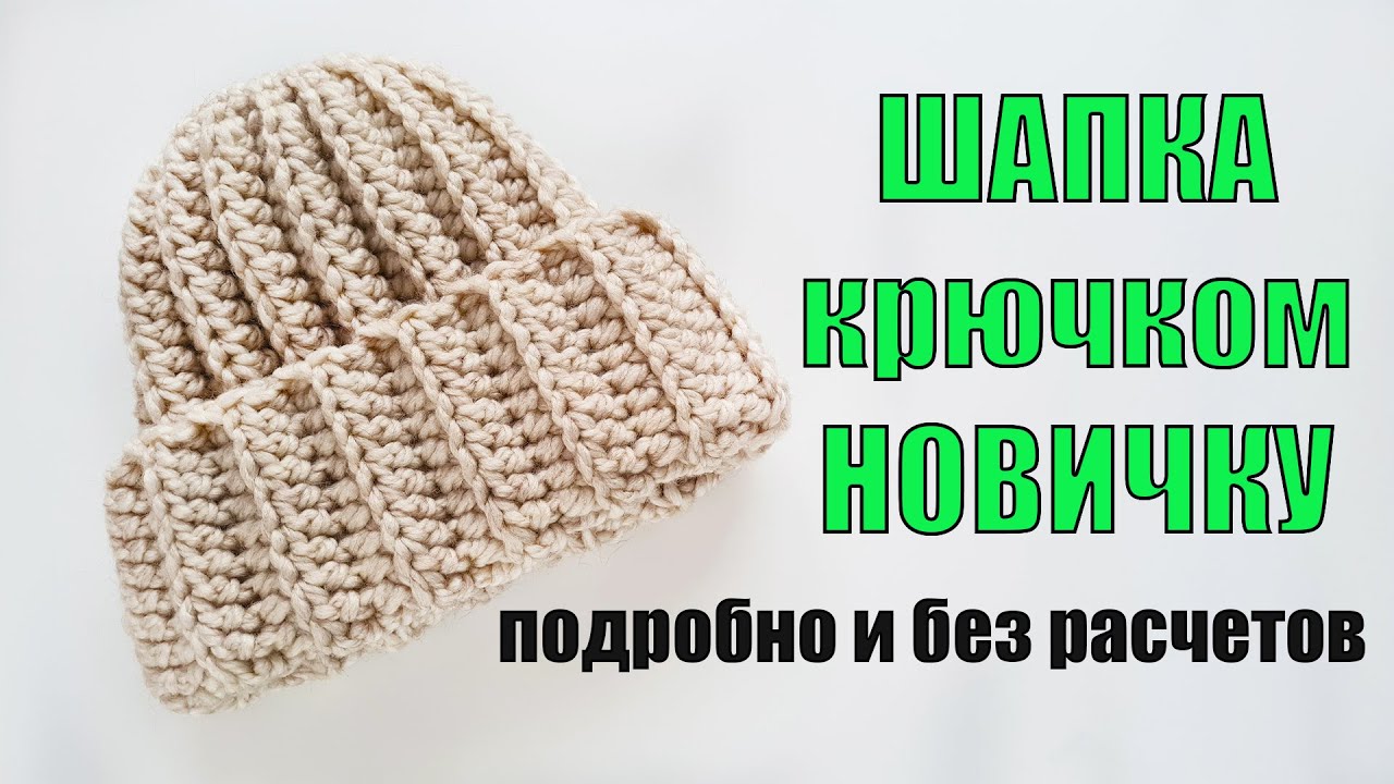 КАК СВЯЗАТЬ ШАПКУ КРЮЧКОМ НОВИЧКУ. Подробный мастер-класс. Модная шапка из Ярнарт Альпина Альпака.