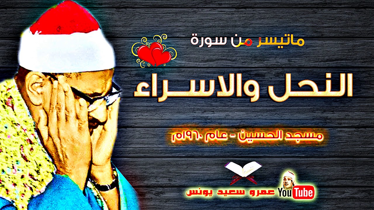 محمد صديق المنشاوي | النحــل والاســــراء | من مسجد الحسين عام 1960م !! جودة عالية HD