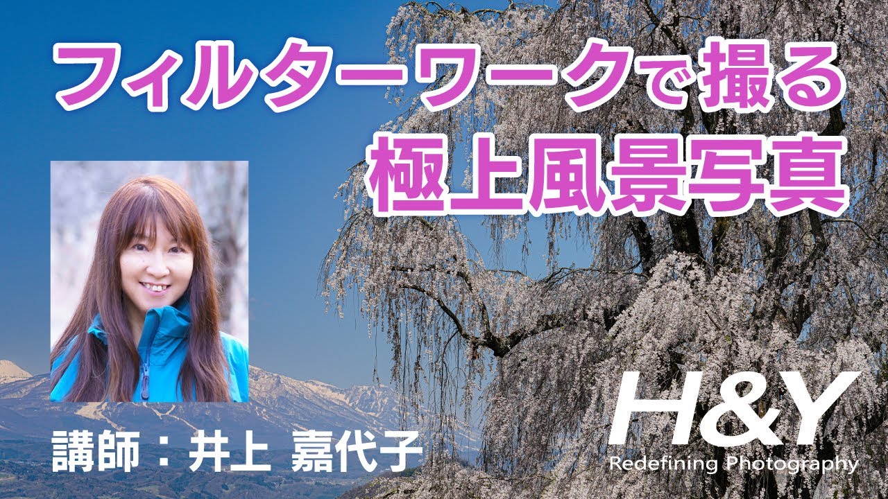 フィルターワークで撮る極上風景写真 講師：井上 嘉代子 | 風景写真 レンズフィルター CPLフィルター NDフィルター