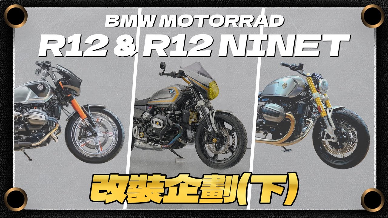 【特別企劃】BMW R12改裝企劃成果篇！三位大師出品的作品就是香！！ft.‪@roughcraftsofficial‬ ‪@dkdesign_taiwan‬ ‪@samuelkaoxjsk1008‬