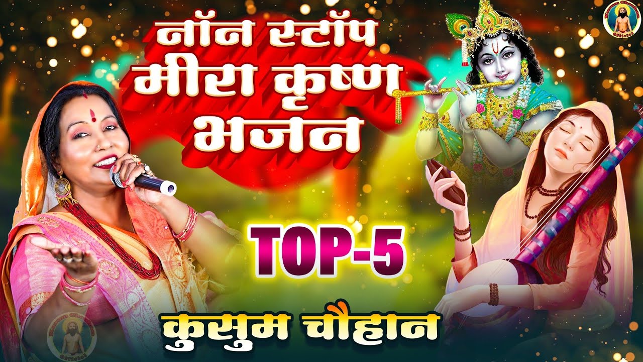 कुसुम चौहान का सुपरहिट नॉनस्टॉप मीरा कृष्ण भजन। Nonstop Superhit Meera , Krishna Bhajan 2022 I
