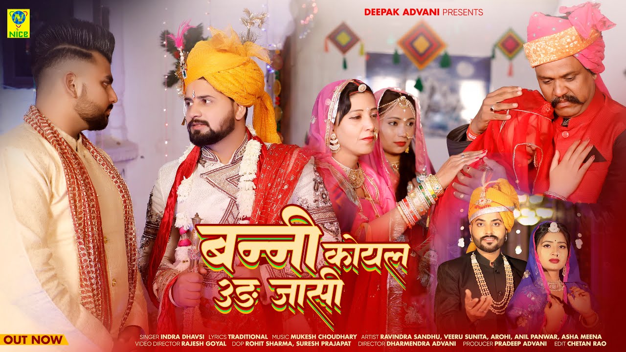 बनी कोयल उड़ जासी | Banni Koyal Udd Jasi | Indra Dhavsi  | Marwadi Vidai Geet