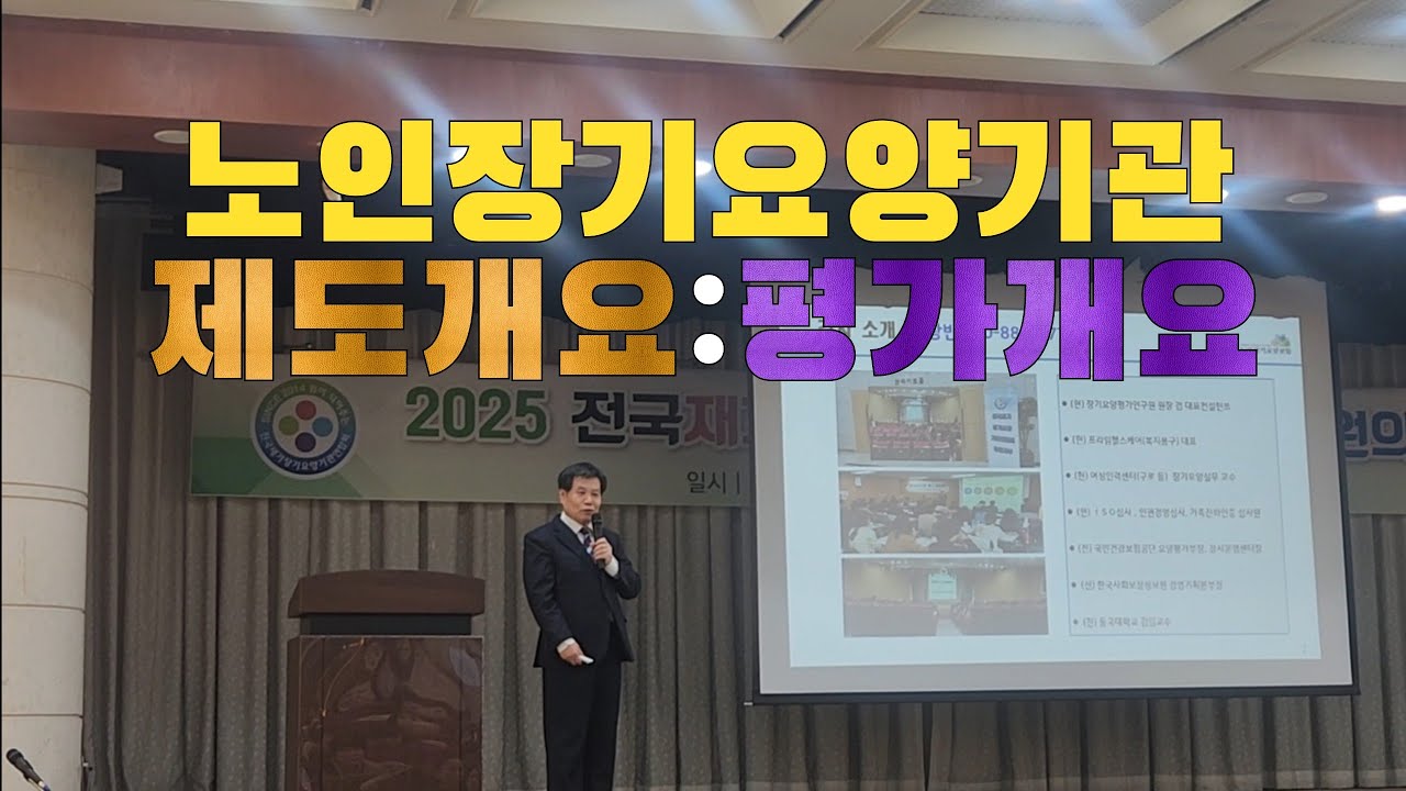 [전국재가장기요양기관연합회]  제도개요  ,  평가개요   강사 : 임창빈