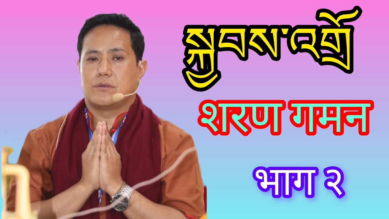 སྐྱབས་འགྲོ། शरण गमन भाग २