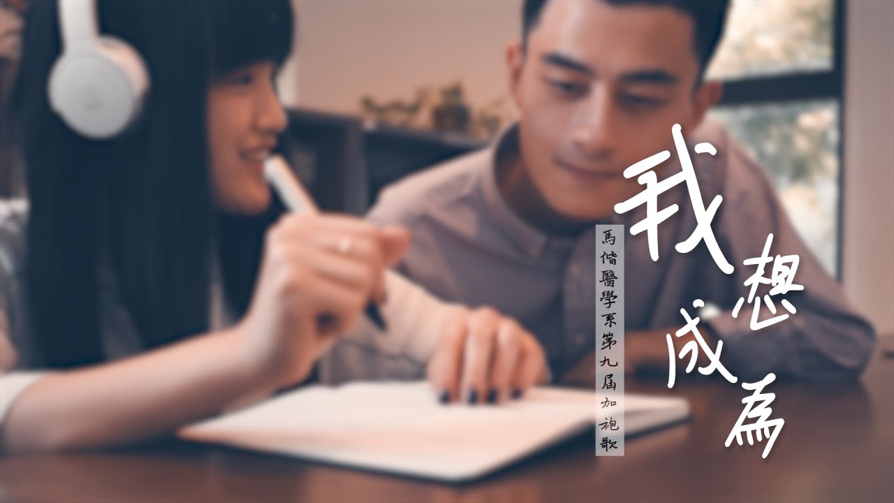 馬偕醫學院醫學系第九屆加袍歌《我想成為》Official Music Video