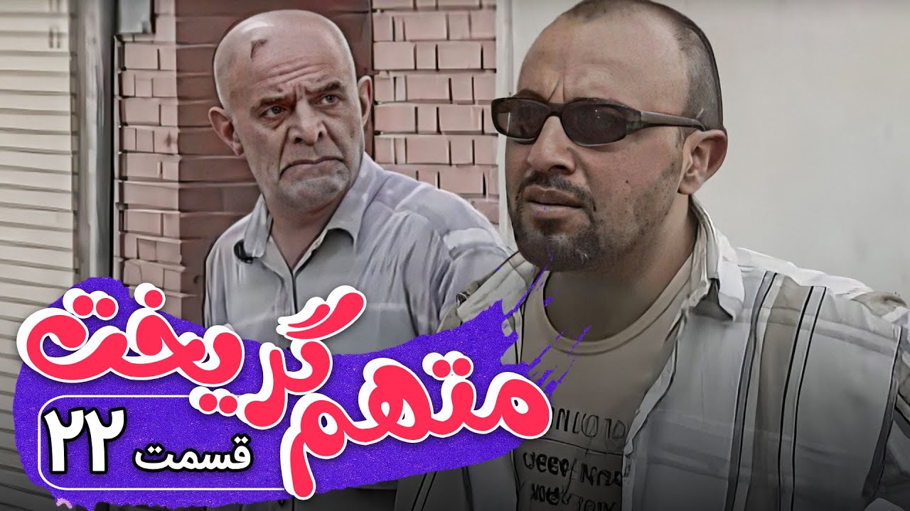 سریال متهم گریخت - قسمت 22 | Serial Motaham Gorikht - Part 22