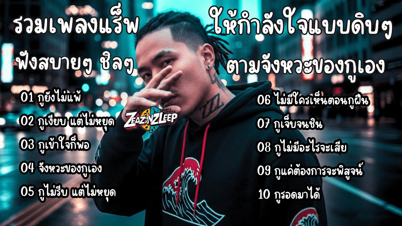 รวมเพลงแร็พไทยเพราะๆ ให้กำลังใจ แบบดิบๆ ตามจังหวะของกูเอง - ZeaZonZleep