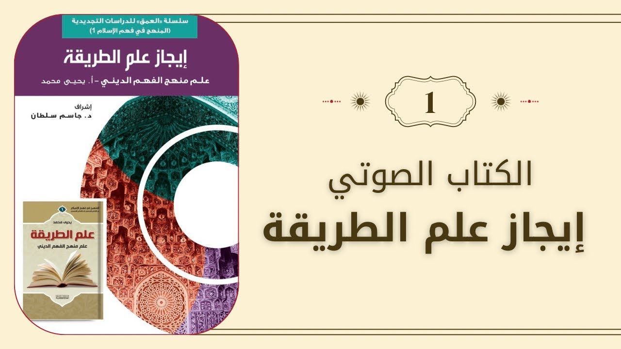 أدوات الفهم وكواليس المعرفة: كيف نقرأ النص الديني؟ كتاب إيجاز علم الطريقة للأستاذ يحيى محمد(الجزء 1)