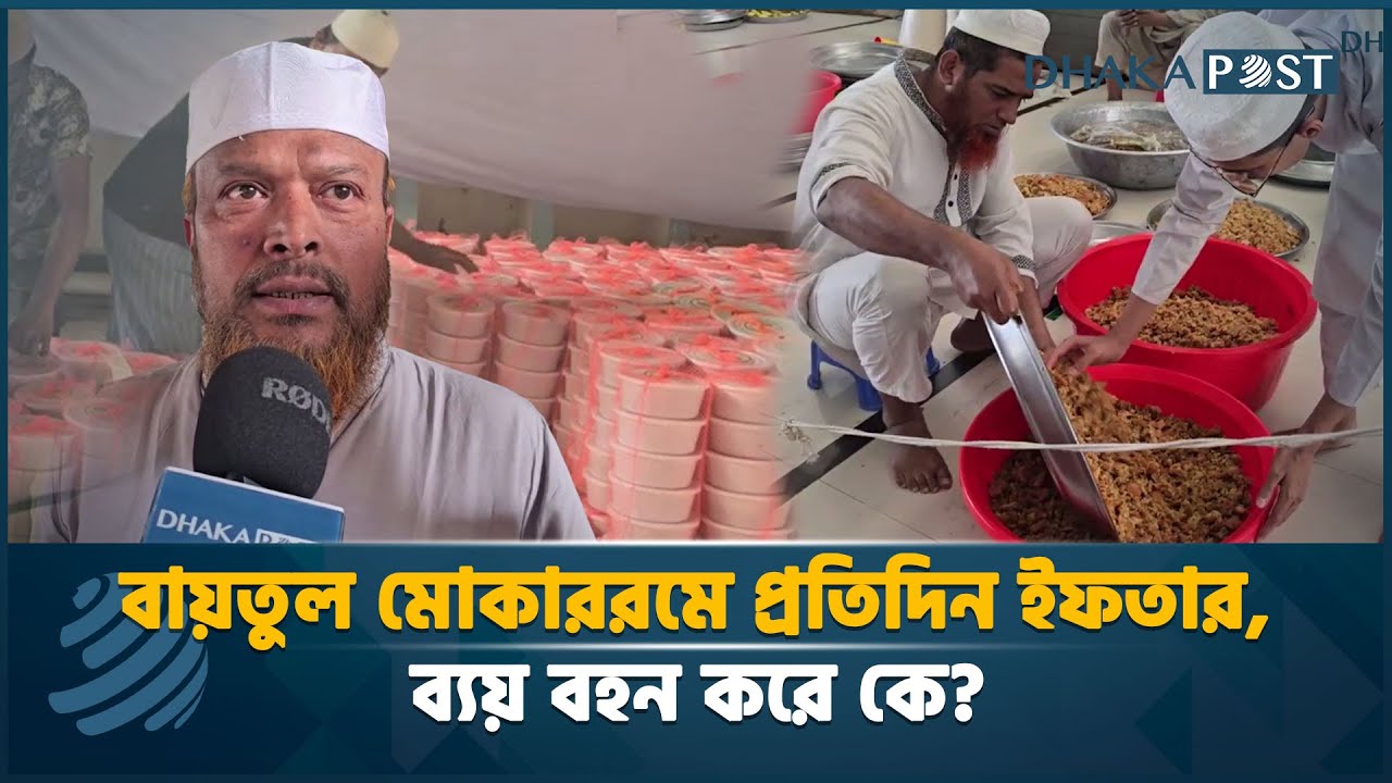 বায়তুল মোকাররমে প্রতিদিন ইফতারের ব্যয় বহন করে কে? | Baitul Mukarram | Iftar | Dhaka Post Digital
