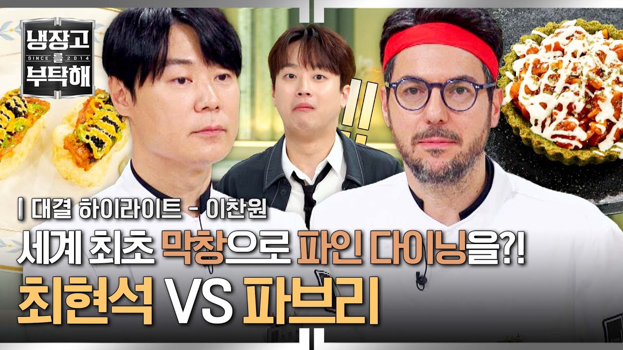 [하이라이트] 티격태격💥 최철수와 짱브리의 이색 파인 다이닝 대결🍴 막창으로 '이런 요리'가 나온다고?! | 냉장고를 부탁해 | JTBC 250615 방송