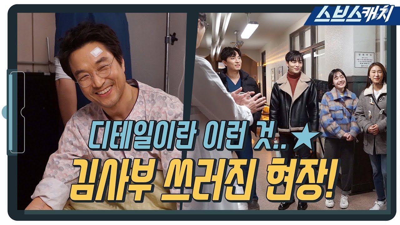 [메이킹] 디테일 장인 한석규의 귀여움이 지나치는 현장! (ft.사부님을 찾아온 돌담즈!) 《낭만닥터 김사부2 / 스브스캐치》