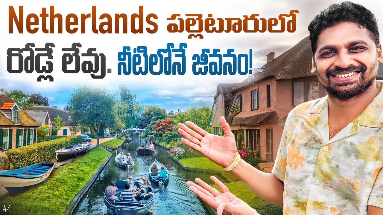 Giethoorn Village Most Beautiful Place In Netherlands 🇳🇱 | Uma Telugu Traveller