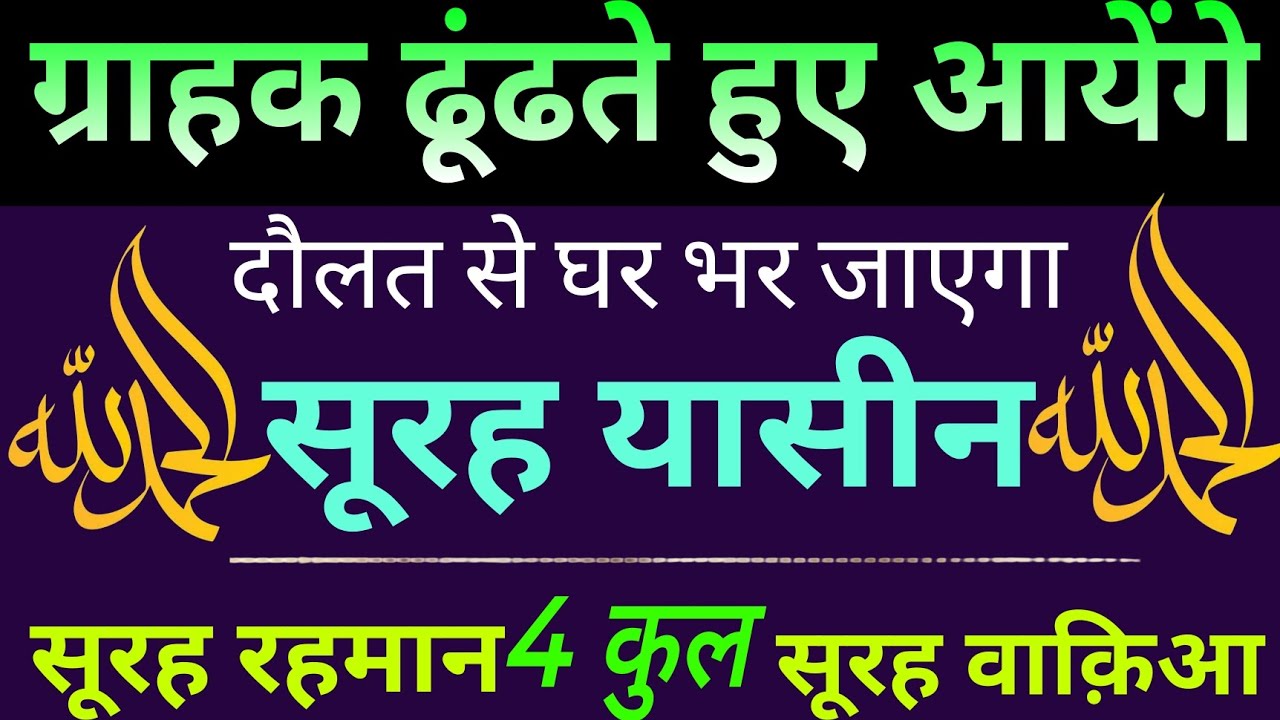 ग्राहक ढूंढते हुए आयेंगे | दौलत से घर भर जाएगा | SURAH YASEEN | Surah Rahman QUL | Surah waqiah Full