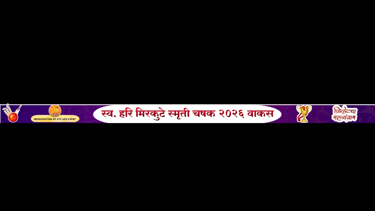 स्व.हरी मिरकुटे स्मृती चषक २०२६ ।। वाकस ।। दिवस-पहिला #ktc_live_event