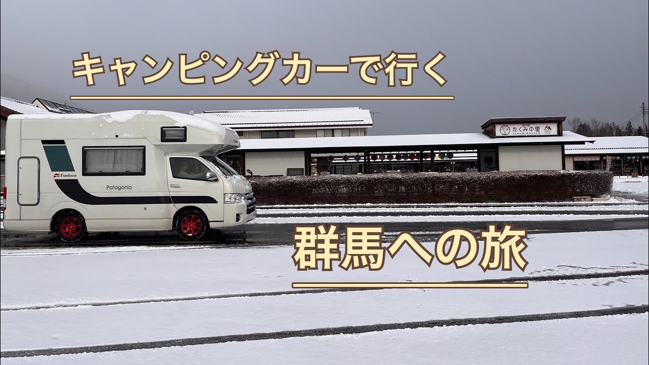 キャンピングカーで行く　群馬への旅