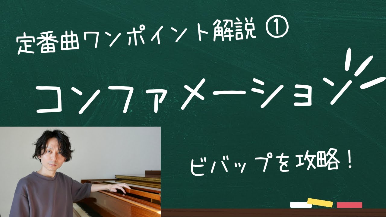 定番曲ワンポイント解説その１「コンファメーション/Confirmation」