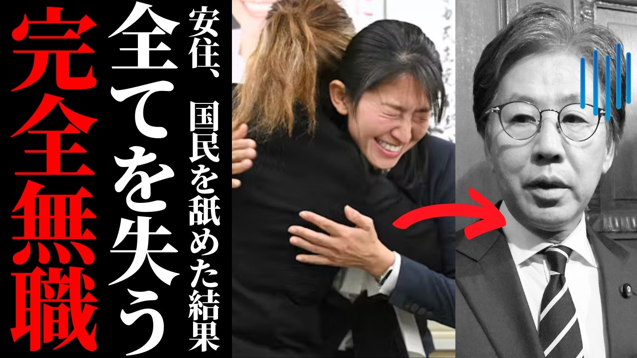 【安住淳氏落選の衝撃】30年の不敗神話が崩壊した宮城4区の審判…森下千里氏に敗れた“傲慢の代償”と有権者が下した冷徹な答え【政治考察・世論・石巻】