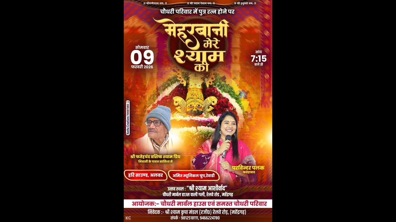 🔴LIVE : श्री श्याम आराधना उत्सव | आयोजक:- चौधरी मार्बल हाउस एवं समस्त चौधरी परिवार (महेंद्रगढ़)