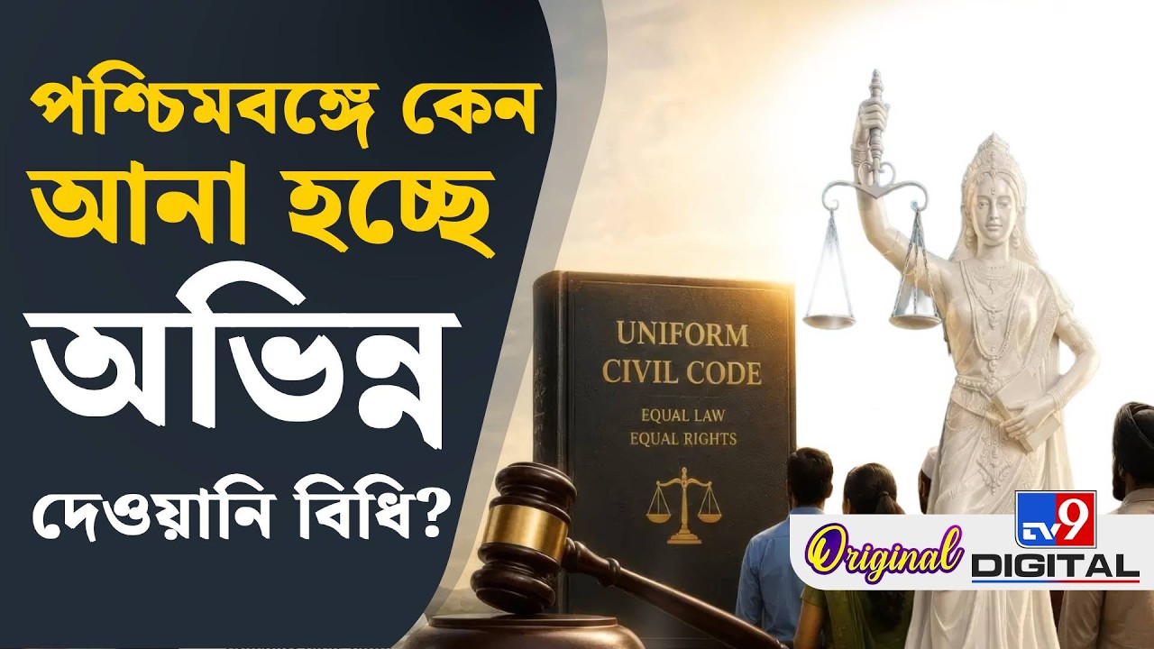 Uniform Civil Code in West Bengal: অভিন্ন দেওয়ানি বিধি কী? জেনে নিন | #TV9D