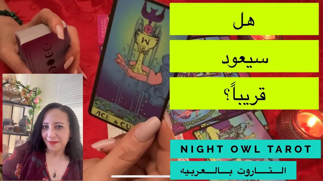 اختار كارت هل سيعود قريباً؟هل هيتغير معاك و يكون جاد؟ المُنفصلين/ الكراش/ أون أوف تواصل روحي تاروت