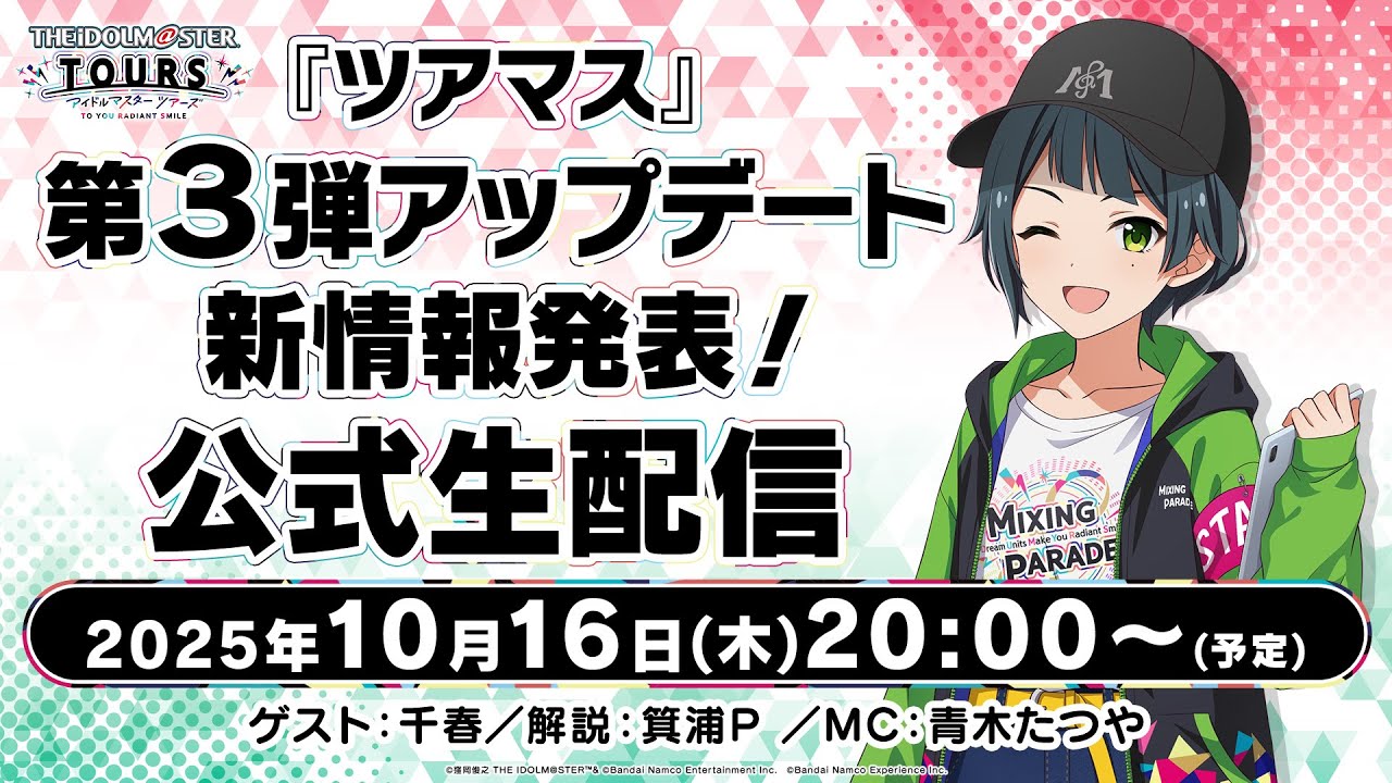 『ツアマス』第3弾アップデート新情報発表！公式生配信