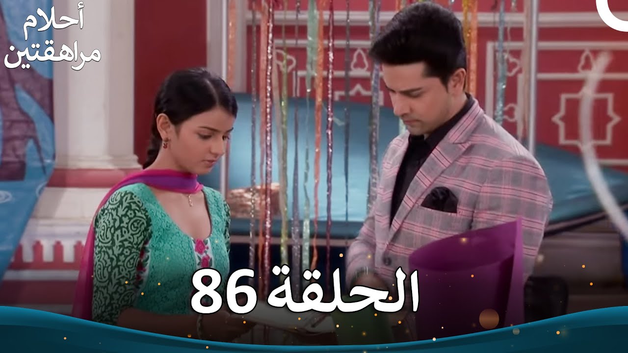 القسم 86 | Sapne Suhane Ladakpan Ke - أحلام مراهقتين (الموسم 3)